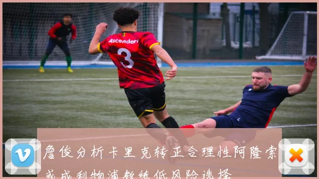 詹俊分析卡里克转正合理性阿隆索或成利物浦教练低风险选择