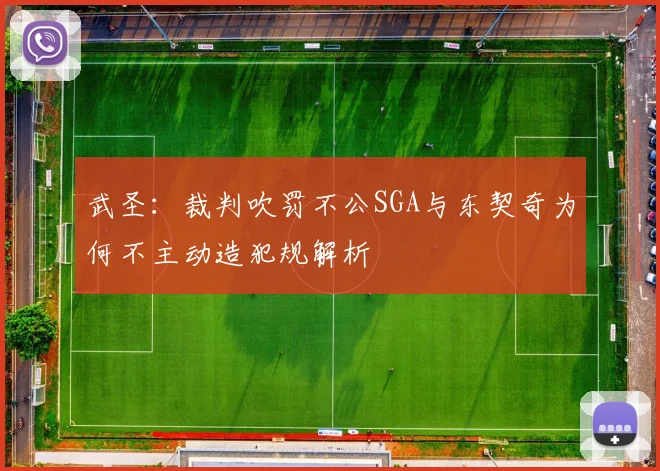 武圣：裁判吹罚不公SGA与东契奇为何不主动造犯规解析