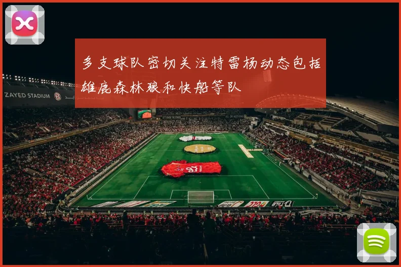 多支球队密切关注特雷杨动态包括雄鹿森林狼和快船等队