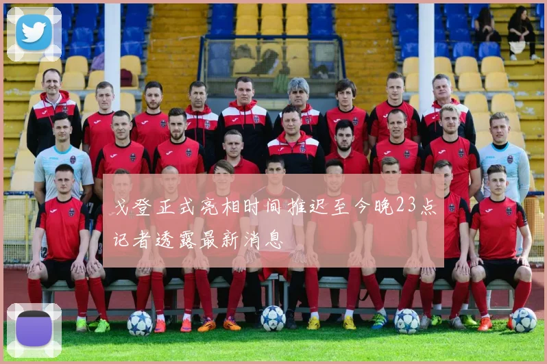 戈登正式亮相时间推迟至今晚23点记者透露最新消息