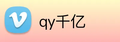 qy千亿 Logo